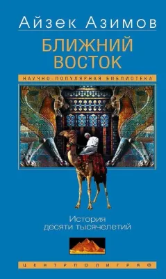 Ближний Восток. История десяти тысячелетий / Айзек Азимов
