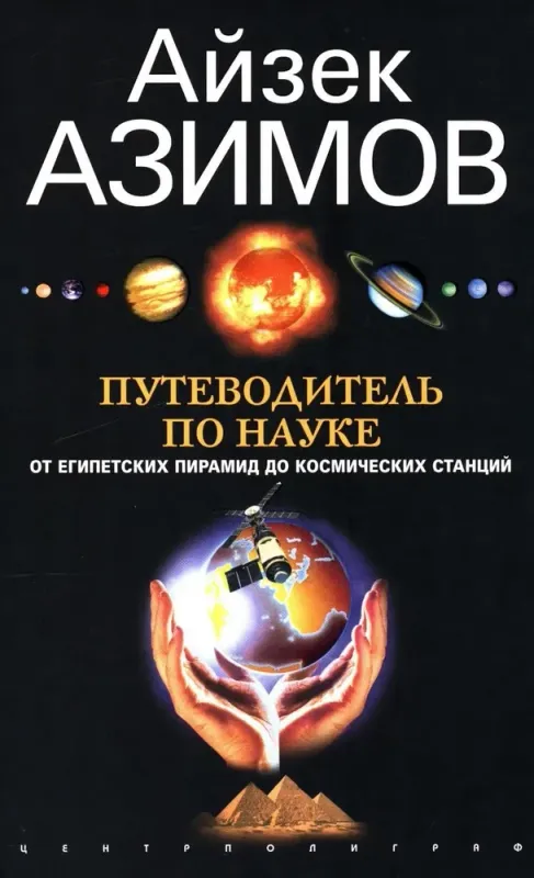 Путеводитель по науке. От египетских пирамид до космических станций / Айзек Азимов