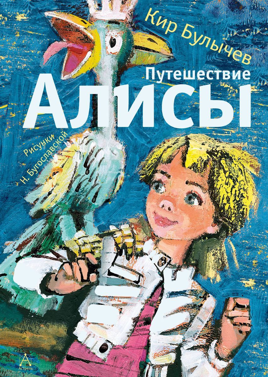 Путешествие Алисы / Кир Булычев