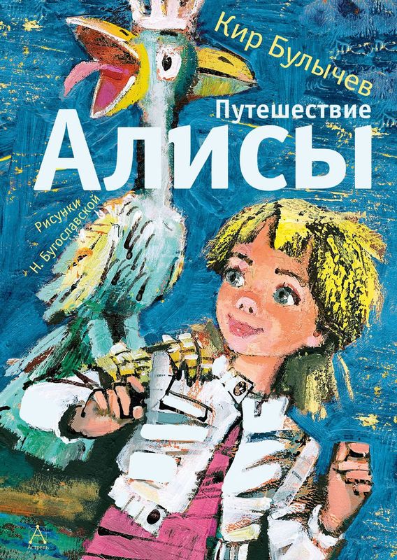 Путешествие Алисы / Кир Булычев