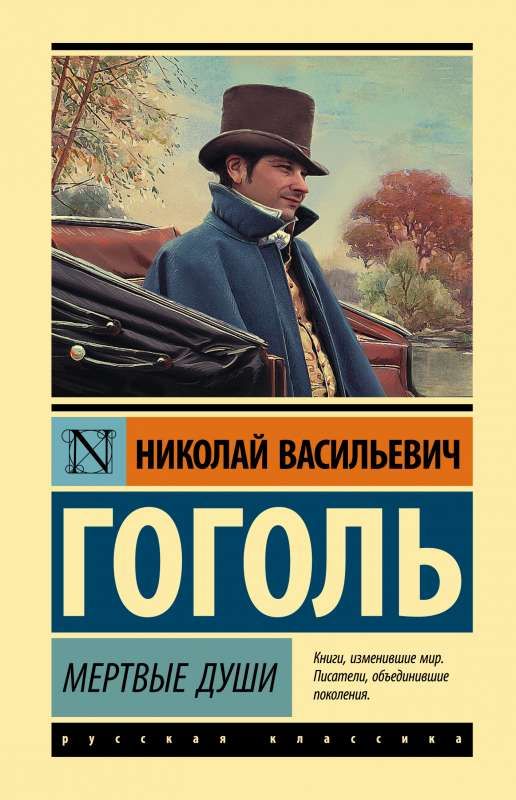 Мертвые души (замена картинки) / Николай Гоголь
