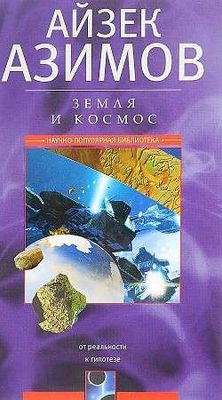 Земля и космос. От реальности к гипотезе / Айзек Азимов