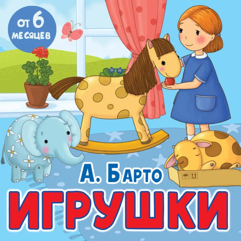 Игрушки / Агния Барто