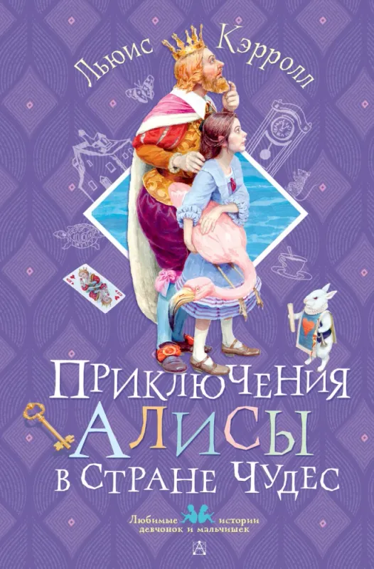 Приключения Алисы в Стране Чудес / Льюис Кэрролл