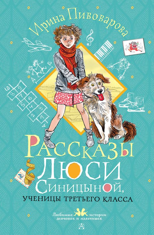 Рассказы Люси Синицыной, ученицы третьего класса / Ирина Пивоварова