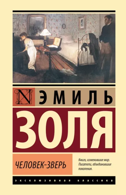 Человекзверь / Эмиль Золя