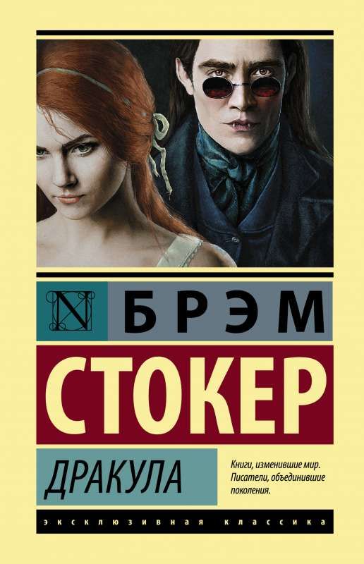Дракула / Брэм Стокер