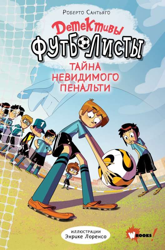 Детективыфутболисты. Тайна невидимого пенальти / Роберто Сантьяго