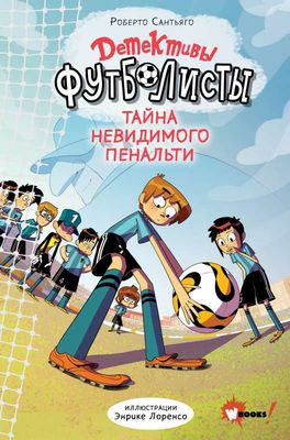 Детективыфутболисты. Тайна невидимого пенальти / Роберто Сантьяго