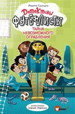 Детективыфутболисты. Тайна невозможного ограбления / Роберто Сантьяго