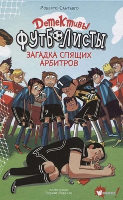 Детективыфутболисты. Загадка спящих арбитров / Роберто Сантьяго