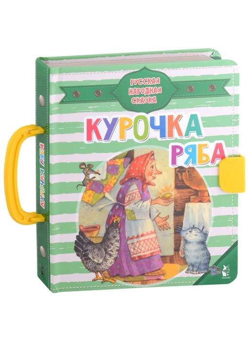 Курочка Ряба / Константин Ушинский