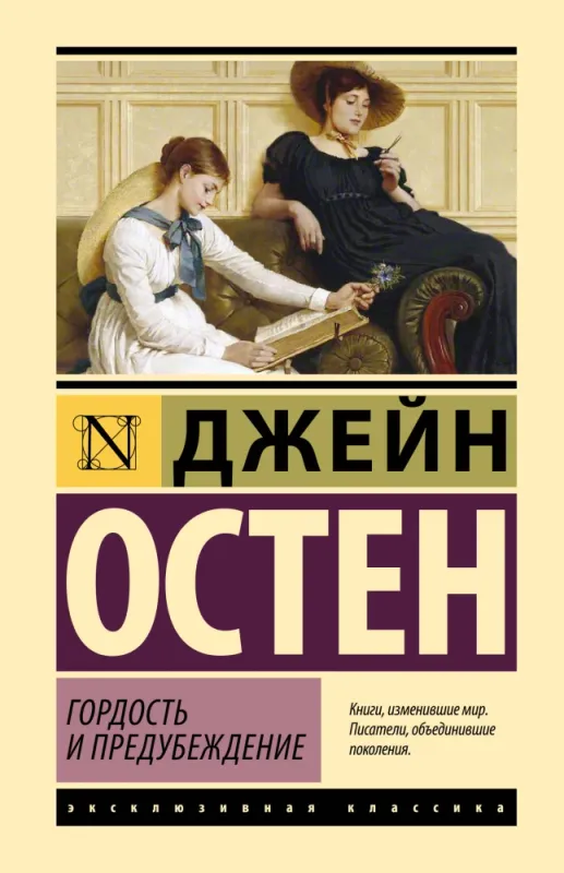 Гордость и предубеждение / Джейн Остен