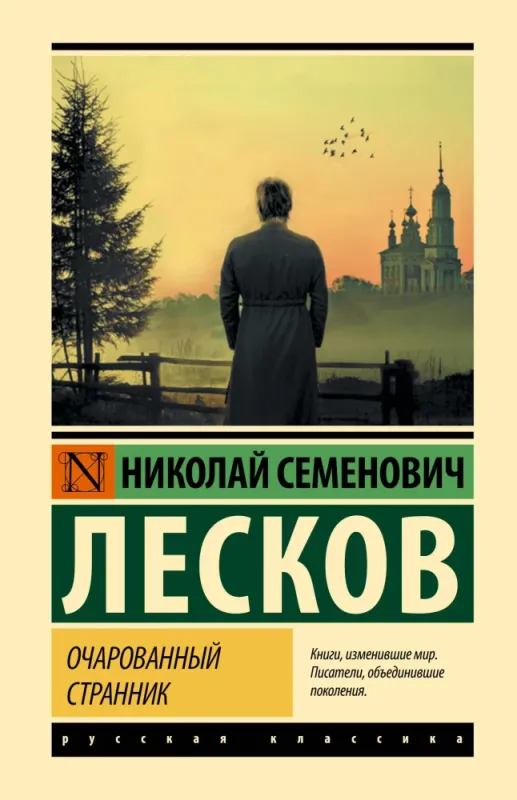 Очарованный странник / Николай Лесков