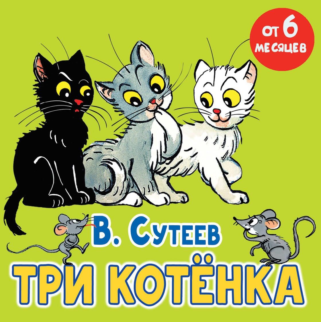 Три котёнка / Владимир Сутеев