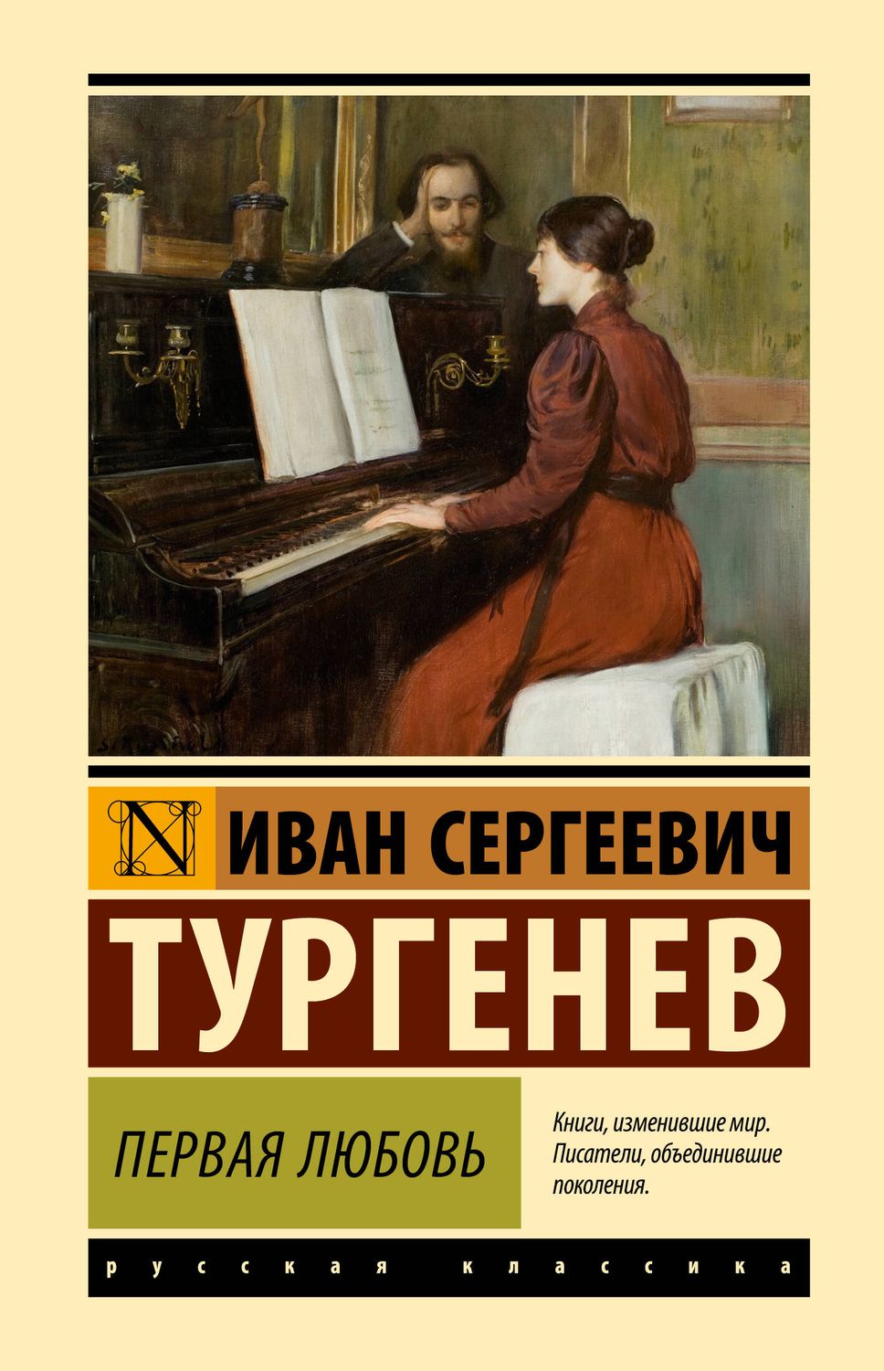 Первая любовь / Иван Тургенев