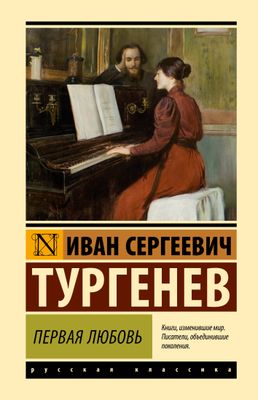 Первая любовь / Иван Тургенев