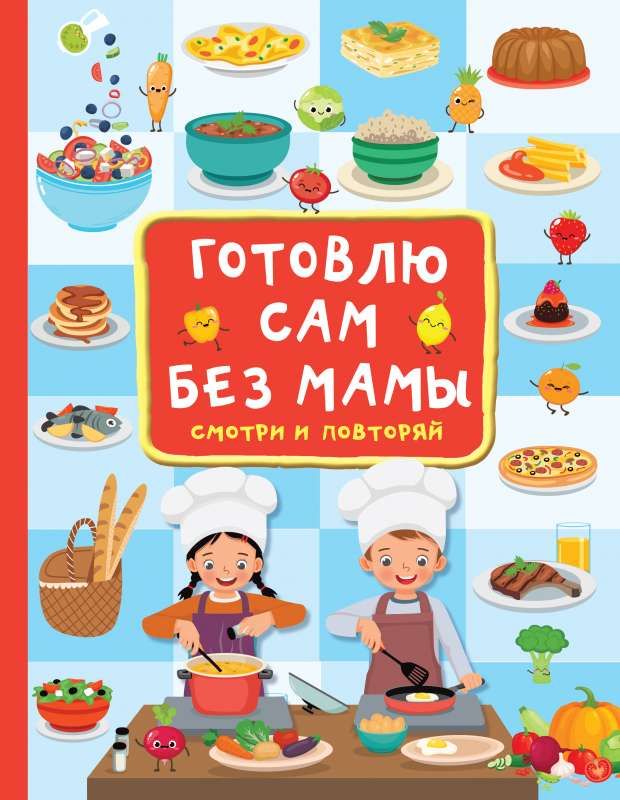 Готовлю сам без мамы / Валентина Дмитриева