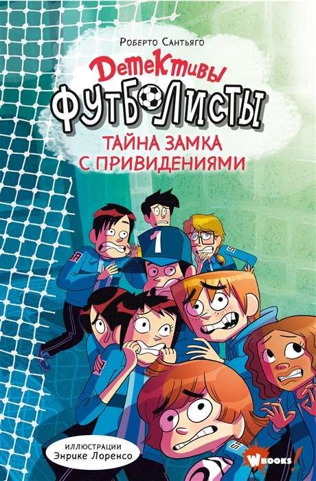 Детективыфутболисты. Тайна замка с привидениями / Роберто Сантьяго