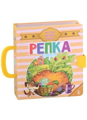 Репка / Константин Ушинский