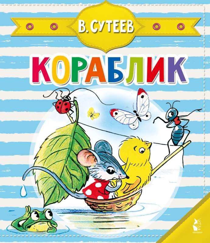 Кораблик / Владимир Сутеев