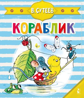 Кораблик / Владимир Сутеев