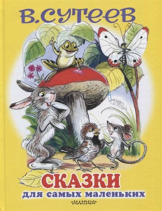 Сказки для самых маленьких / Владимир Сутеев