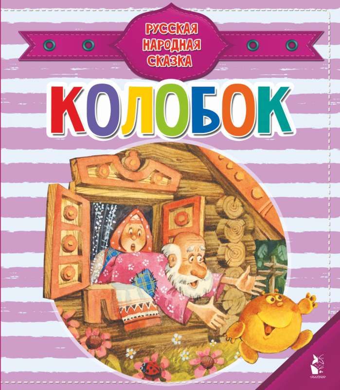 Колобок / Константин Ушинский