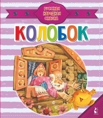 Колобок / Константин Ушинский