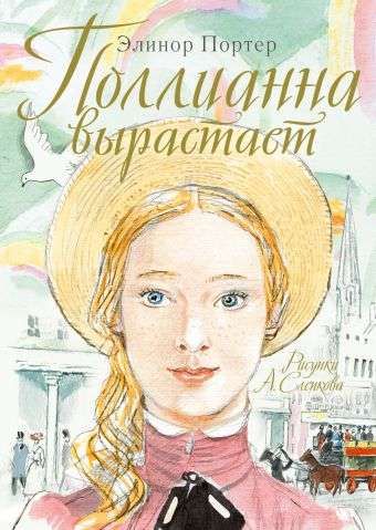 Поллианна вырастает / Элинор Портер
