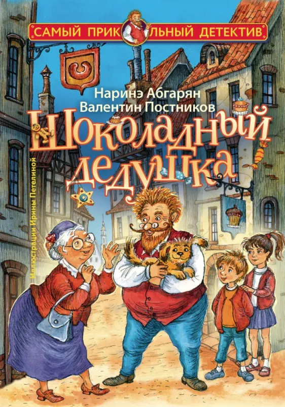 Шоколадный дедушка / Наринэ Абгарян