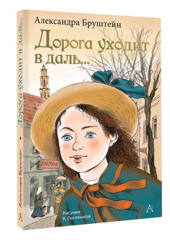 Дорога уходит в даль... / Александра Бруштейн