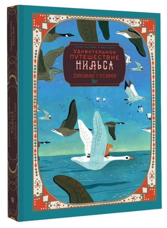 Удивительное путешествие Нильса с дикими гусями / Сельма Лагерлеф