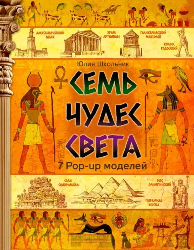 Семь чудес света / Юлия Школьник