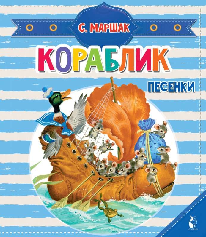Кораблик. Песенки / Самуил Маршак