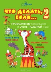Что делать, если... 2 / Людмила Петрановская