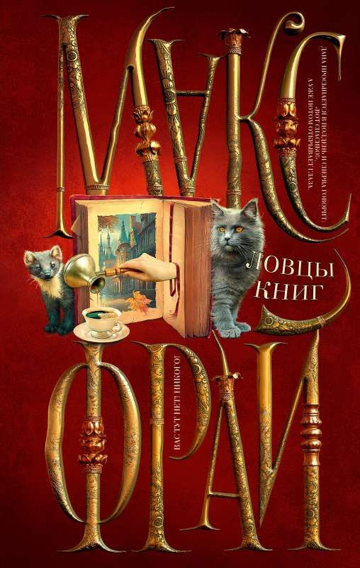 Ловцы книг / Макс Фрай