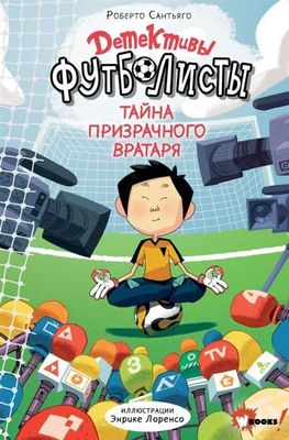 Детективыфутболисты. Тайна призрачного вратаря / Роберто Сантьяго