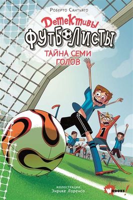 Детективыфутболисты. Тайна 7 голов / Роберто Сантьяго