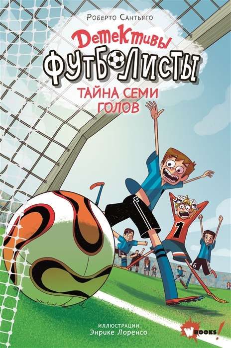 Детективыфутболисты. Тайна 7 голов / Роберто Сантьяго