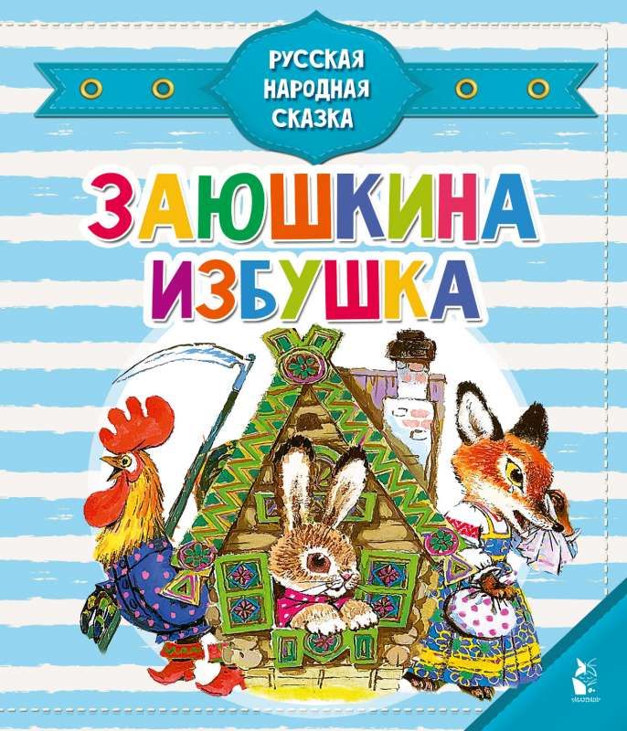 Заюшкина избушка / Ольга Капица
