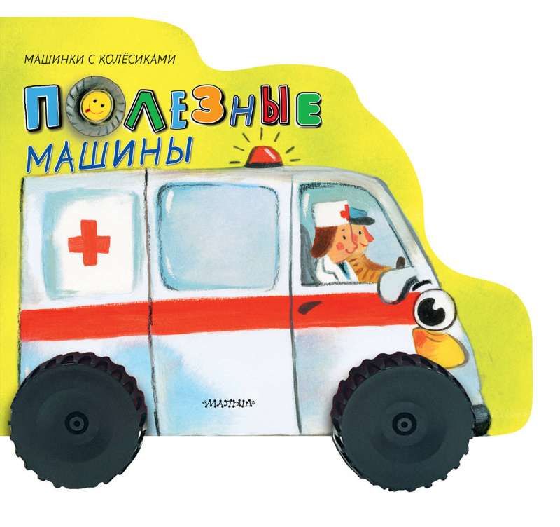 Полезные машины / Нина Пикулева