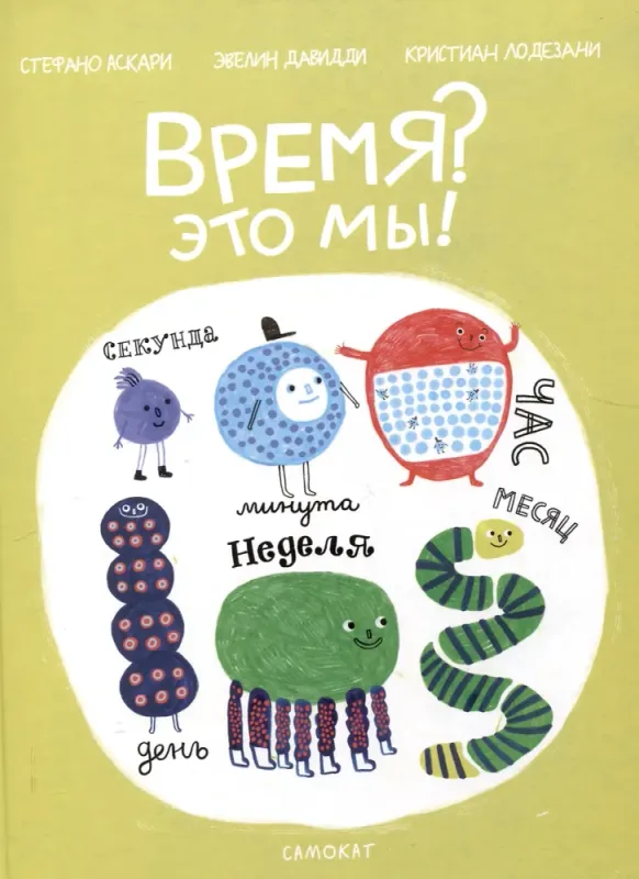 Время Это мы! / Стефано Аскари
