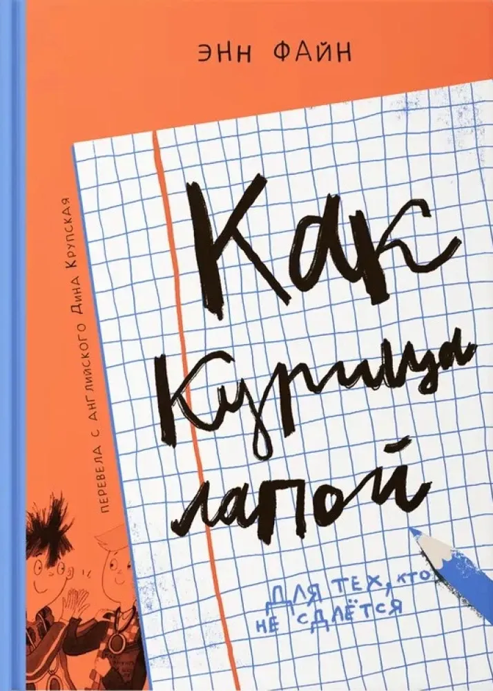 Как курица лапой (3е издание) / Энн Файн
