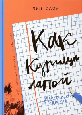 Как курица лапой (3е издание) / Энн Файн