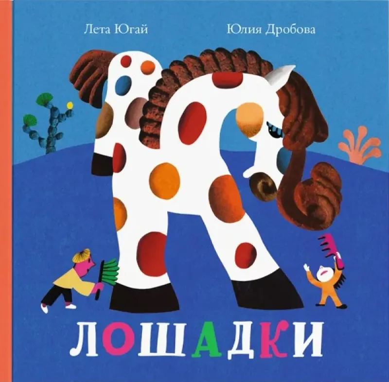 Лошадки / Юля Дробова, Лета Югай