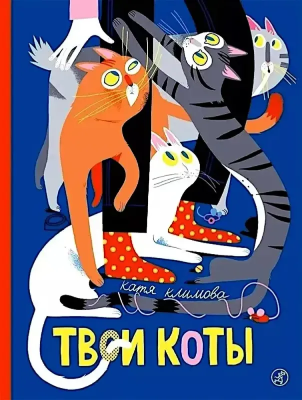Твои коты / Катя Климова
