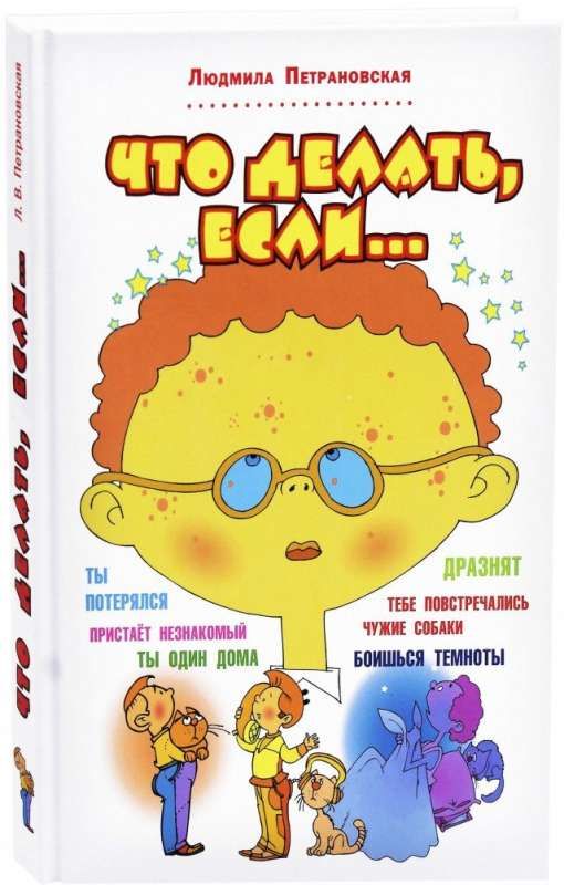 Что делать, если... / Людмила Петрановская