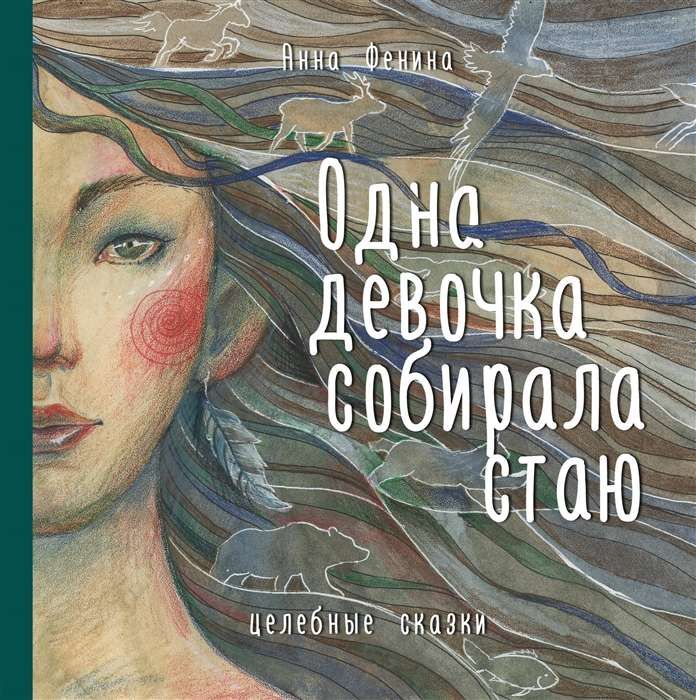 Одна девочка собирала стаю / Анна Фенина