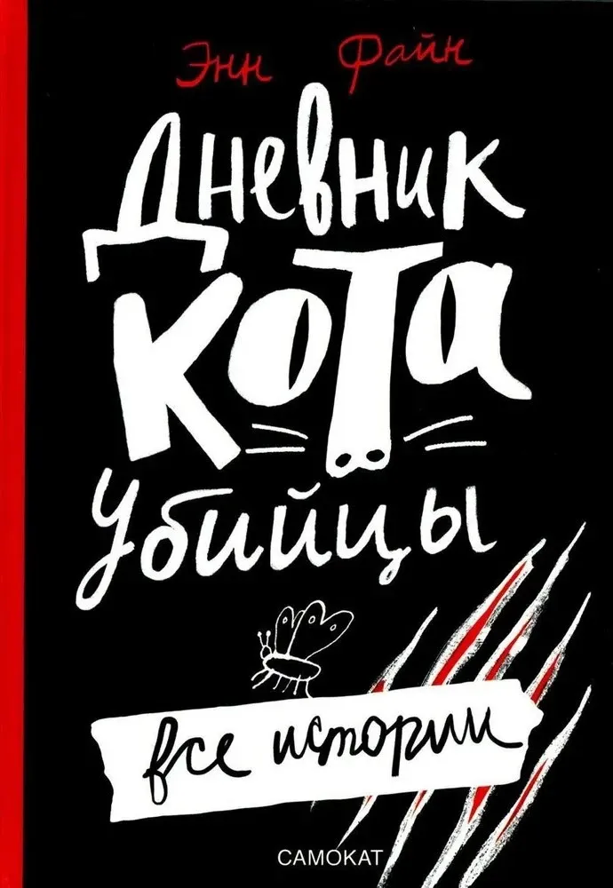 Дневник котаубийцы. Все истории (4е издание) / Энн Файн